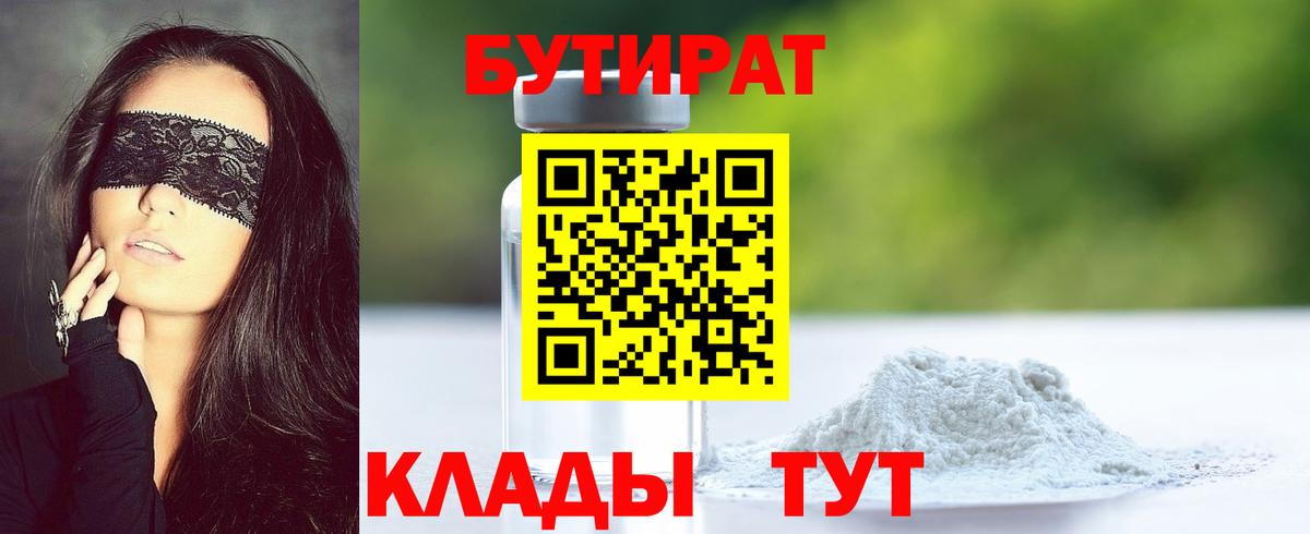 БУТИРАТ 99% Владикавказ
