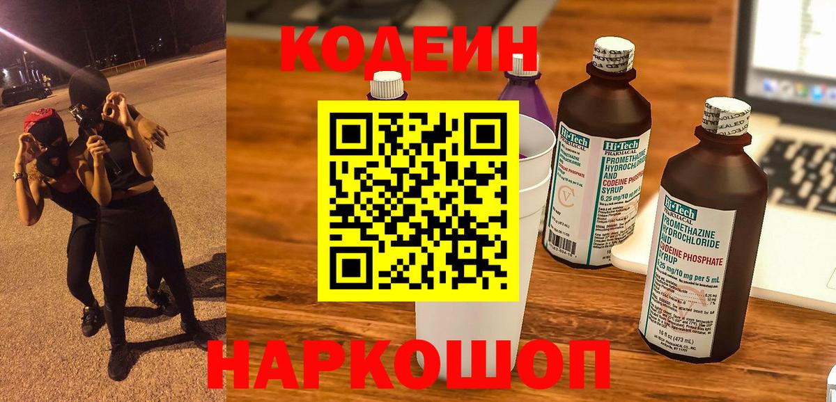 Codein Purple Drank  Кодеиновый сироп Lean напиток Lean (лин)  Владикавказ  Вход с VPN 